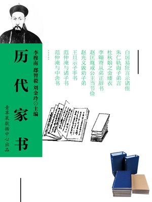 历代家书 - ebook